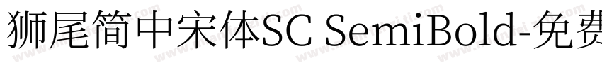 獅尾簡中宋體SC SemiBold字体转换